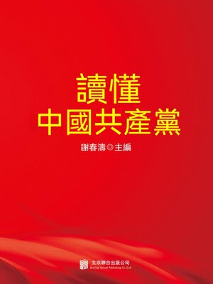 cover image of 讀懂中國共產黨